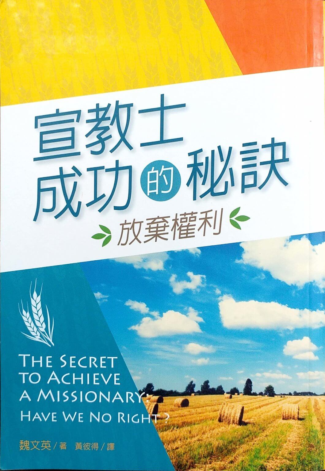 好書介紹:宣教士成功的秘訣——放棄權利 - Imission1 愛宣教
