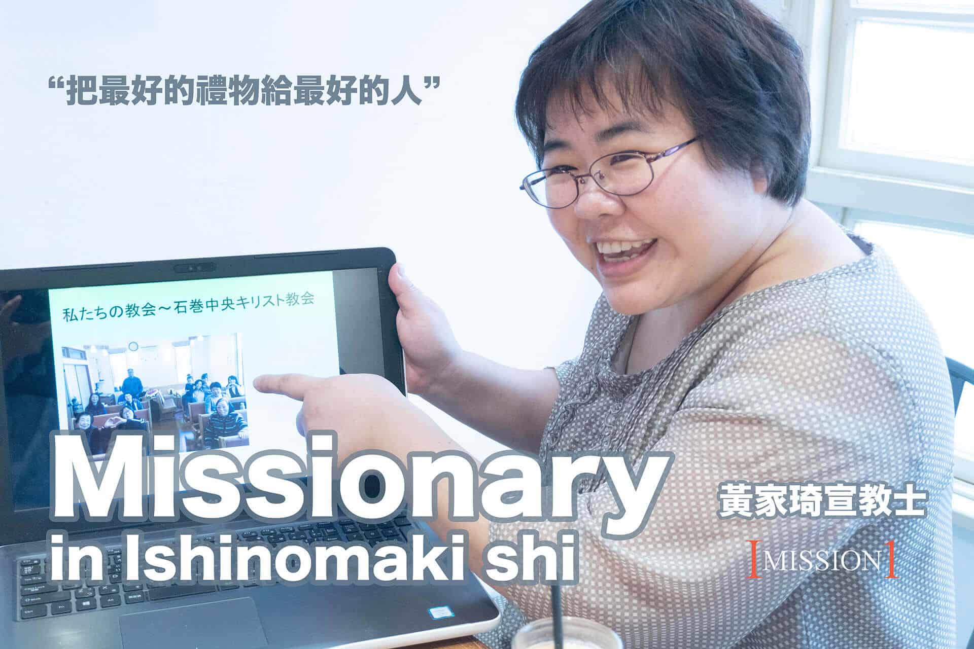 宣教人物誌 - 黃家琦宣教士(上) - Imission1 愛宣教