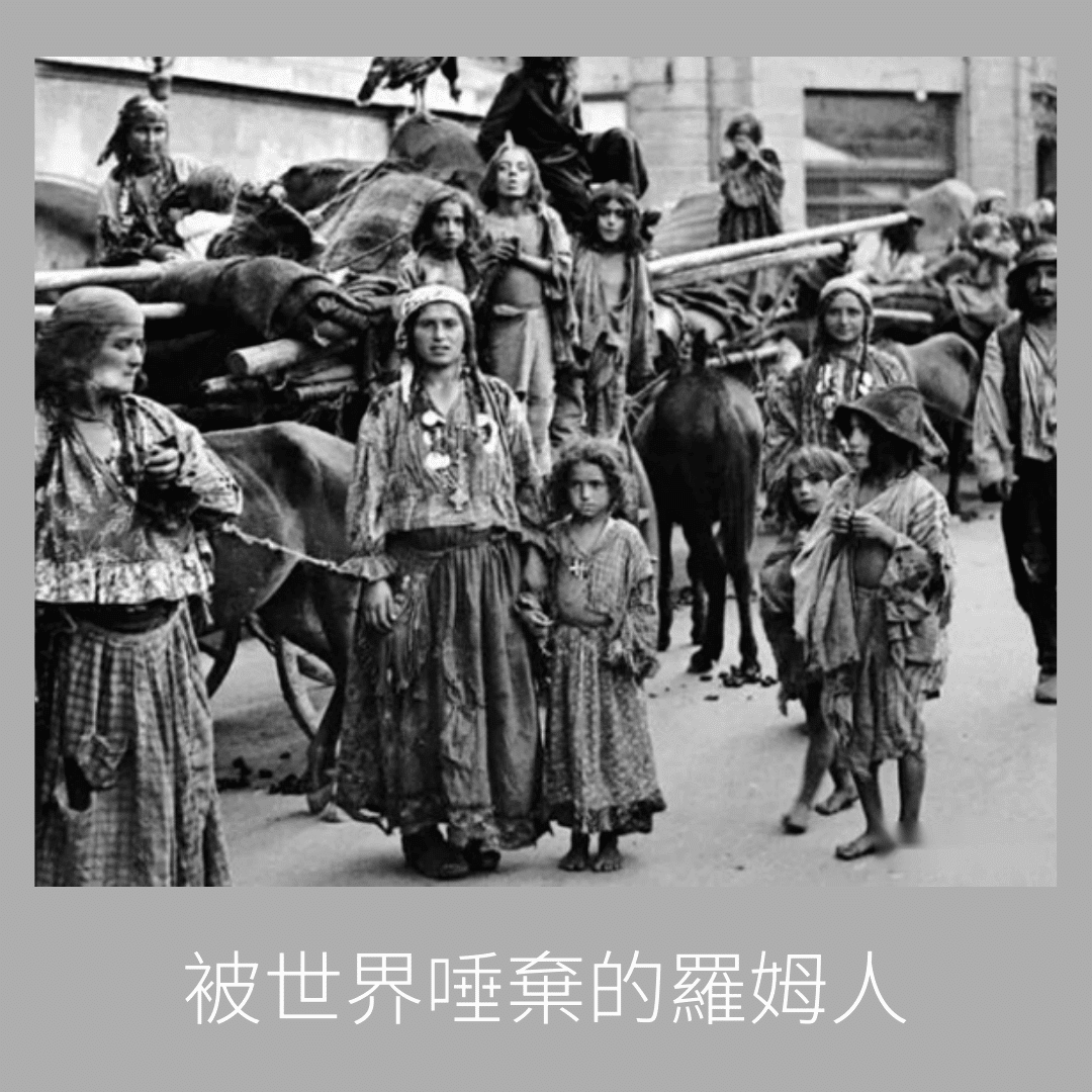 被世界唾棄的羅姆人