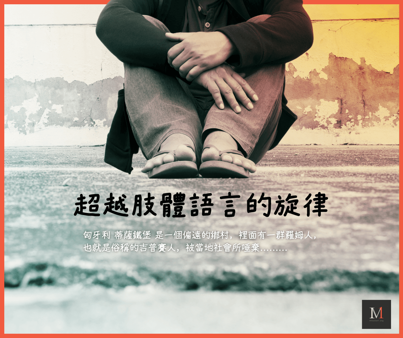 超越肢體語言的旋律