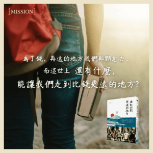 《走到比錢更遠的地方》書摘 Part1