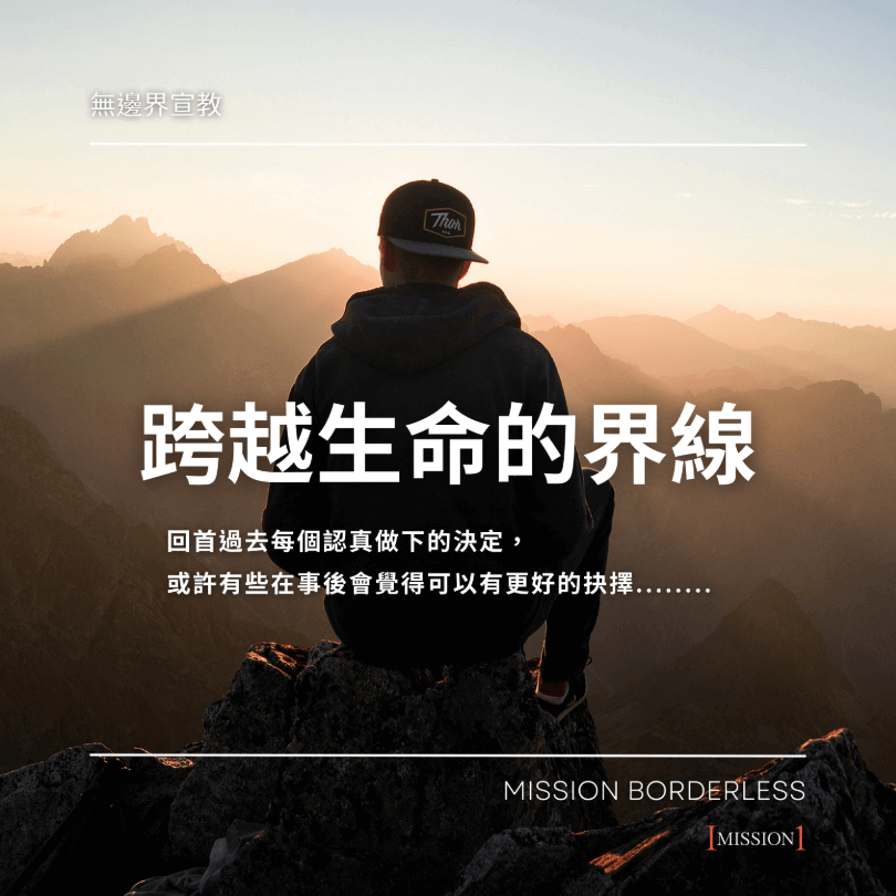 無邊界宣教